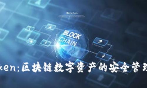 imToken：区块链数字资产的安全管理工具