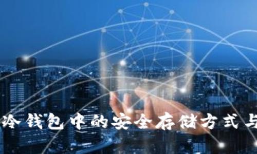 : USDT在冷钱包中的安全存储方式与最佳实践
