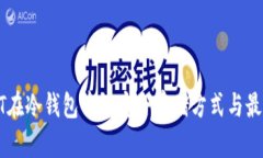 : USDT在冷钱包中的安全存