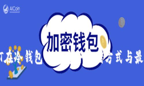 : USDT在冷钱包中的安全存储方式与最佳实践