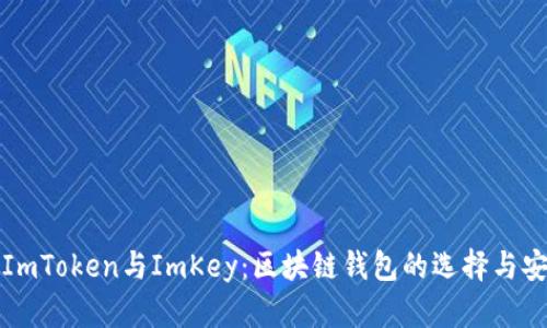 全面解析ImToken与ImKey：区块链钱包的选择与安全性分析