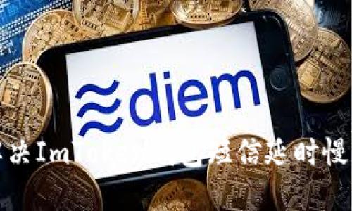 如何解决ImToken钱包短信延时慢的问题