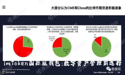 imToken国际版钱包：数字资产管理新选择