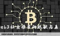 探讨Web3社交项目的现状与