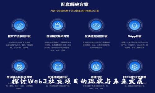 探讨Web3社交项目的现状与未来发展