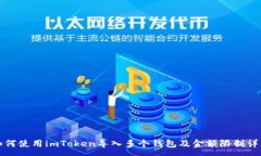 :如何使用imToken导入多个钱
