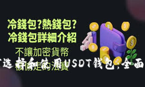 如何选择和使用USDT钱包：全面指南