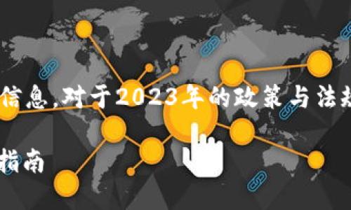由于我是基于2021年9月的数据提供信息，对于2023年的政策与法规可能不准确，请您自行查证最新动态。

ImToken钱包在中国的合法性与使用指南