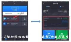 深入了解加密的比特币钱
