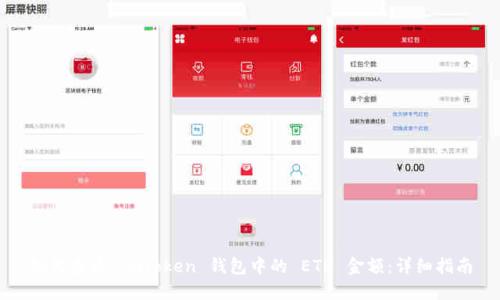 如何查询 imToken 钱包中的 ETH 金额：详细指南