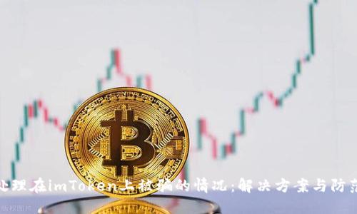 如何处理在imToken上被骗的情况：解决方案与防范措施