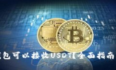 哪些钱包可以接收USDT？全