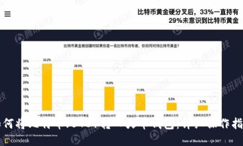 如何将比特币（BTC）转入火币钱包：详细操作指南
