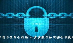 imToken钱包下载与使用全指