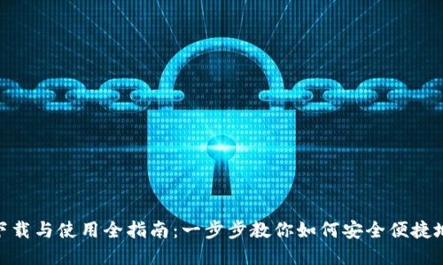 imToken钱包下载与使用全指南：一步步教你如何安全便捷地管理数字资产