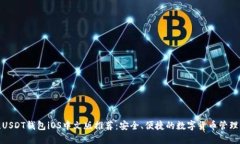 最佳USDT钱包iOS中文版推荐