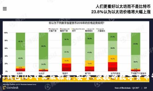 最佳USDT钱包iOS中文版推荐：安全、便捷的数字货币管理工具