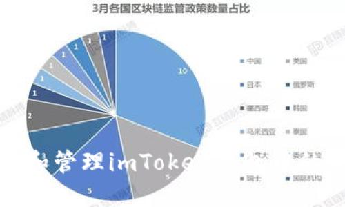 如何查看和管理imToken钱包中的资产金额