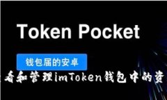 如何查看和管理imToken钱包