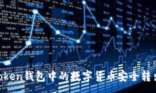 :
如何将ImToken钱包中的数字货币安全转出？详细指南