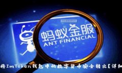 :如何将ImToken钱包中的数字