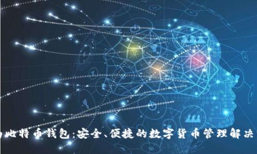 华为比特币钱包：安全、便捷的数字货币管理解决方案