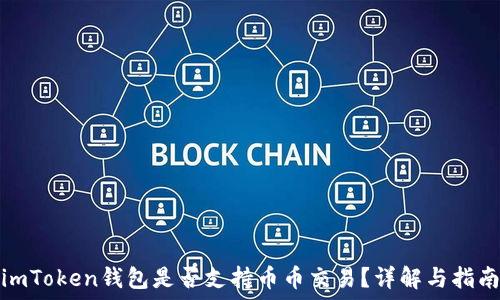   
imToken钱包是否支持币币交易？详解与指南