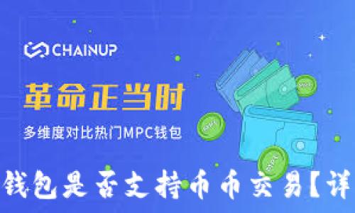   
imToken钱包是否支持币币交易？详解与指南