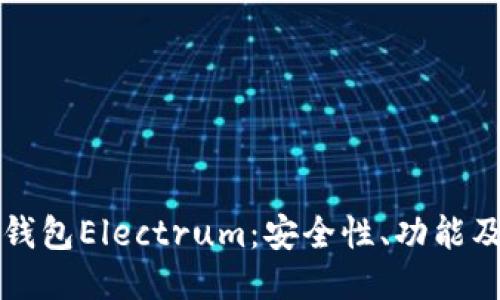 比特币轻钱包Electrum：安全性、功能及使用指南