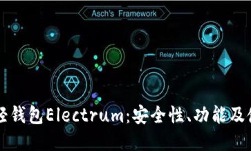 比特币轻钱包Electrum：安全性、功能及使用指南