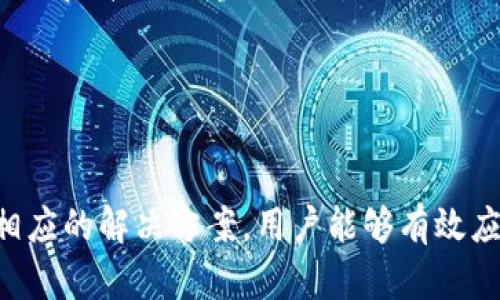    解决MPT无法在imToken中使用的问题，全面解析与解决方案  / 

 guanjianci  MPT, imToken, 无法使用, 数字钱包, 解决方案  /guanjianci 

引言
随着数字资产的不断发展，越来越多的人选择使用数字钱包来管理他们的加密货币。imToken作为一款广受欢迎的数字钱包，以其易用性和安全性吸引了大量用户。然而，近期有不少用户反馈在imToken中无法使用MPT（Meta Planet Token）。那么，是什么导致了这种情况，又该如何解决呢？本文将对此进行详细探讨。

MPT的基本概念
MPT，即Meta Planet Token，是一种基于区块链技术的数字资产，用于促进虚拟世界中的交易与交互。MPT的设计初衷是通过提供高效、安全的交易机制来增强用户在虚拟世界中的体验。它的出现不仅为用户提供了交易的便利，还推动了整个元宇宙生态的发展。

imToken的功能与特点
imToken是一个多链的数字资产钱包，支持多种加密货币的存储与交易。其特色功能包括去中心化交易所（DEX）接入、以太坊及其他公链的资产管理功能、数字资产收藏等。由于其用户友好的界面与强大的安全机制，imToken逐渐成为许多人的首选数字钱包。然而，与其他数字钱包一样，imToken也存在着一些局限性和技术问题。

MPT无法在imToken中使用的原因
用户在imToken中无法使用MPT的原因可能有多个。首先，imToken只支持特定的代币和链，而MPT可能尚未被该钱包所支持。其次，用户可能在操作过程中出现了错误，如地址填写错误、网络连接不稳定等。此外，MPT的智能合约设置可能导致在某些钱包上无法正常操作。了解这些原因，有助于用户找到解决方案。

解决MPT无法使用的具体方案
针对MPT无法在imToken中使用的问题，用户可以采取以下步骤进行解决：
ul
    listrong检查支持的代币列表：/strong首先，用户应查看imToken官方公布的支持代币列表，确认MPT是否在其中。如果不在支持列表内，用户需要寻找其他可以存储MPT的数字钱包。/li
    listrong确认网络连接：/strong用户应确保自己的网络连接稳定，以避免因网络问题导致的操作失败。如果网络不稳定，可以尝试切换到其他Wi-Fi或使用移动数据。/li
    listrong更新imToken版本：/strong定期检查并更新imToken到最新版本，以确保软件具有最新的功能和安全性。新版本可能会解决旧版本中的一些bug。/li
    listrong联系客服：/strong若以上方法都未能解决问题，用户应及时联系imToken的客服，反馈具体情况，寻求专业的帮助与指导。/li
/ul

相关问题解答

问题一：imToken支持哪些主要加密货币？
imToken作为一个多链数字钱包，支持各种主要的加密货币，如比特币（BTC）、以太坊（ETH）、TRON（TRX）、EOS等。在不同版本和更新中，imToken可能加入新的币种和代币。因此，用户最好定期查看imToken的官方信息以获取最新的支持列表。同时，imToken提供了一些相对小众的资产支持，这使得用户可以在一个平台上管理多种数字资产。

问题二：如何在imToken中安全地存储和管理资产？
在imToken中安全存储和管理资产主要有以下几个方面：
ul
    listrong备份私钥：/strong用户在创建钱包时会生成一个私钥和助记词，务必将这些信息妥善保存并备份，以防丢失或被盗。/li
    listrong启用密码保护：/strong设置强密码以保护钱包安全，这样即使手机被盗，其他人也无法轻易打开钱包进行操作。/li
    listrong定期更新：/strong及时更新imToken以获取最新的安全修复和功能，减少潜在的安全风险。/li
    listrong不随意分享：/strong不要随意分享私钥和助记词，尤其是在网上发布时，以免遭受钓鱼或盗窃。/li
/ul
总之，在imToken中管理资产时，用户应时刻保持警惕，做到安全存储与风险防范相结合。

问题三：使用imToken进行交易时需要注意哪些事项？
在imToken中进行交易时，用户需关注以下几个事项：
ul
    listrong确认交易细节：/strong在发起交易前，务必确认对方地址、交易数量及币种，以防误操作造成资产损失。/li
    listrong了解交易费用：/strong在交易前了解手续费及网络费用，不同币种的费用可能不同，确保账户余额足够支付相关费用。/li
    listrong选择合适的时间：/strong在市场波动较大的时候，用户在进行交易时需特别谨慎，以避免因价格波动导致损失。/li
    listrong利用去中心化交易所：/strong在imToken中用户可以直接进行去中心化交易，选择在合适的交易所进行交易，以获取更好的价格和流动性。/li
/ul
交易是一项风险投资，用户在交易中需保持警惕，合理控制风险。

问题四：imToken与其他数字钱包的比较
imToken与其他数字钱包如Trust Wallet、MetaMask等各有其优点和缺点：
ul
    listrong用户界面：/strongimToken的用户界面友好，操作简便，适合新手用户，而MetaMask则更专业，适合有一定技术基础的用户。/li
    listrong资产支持：/strongimToken支持多链资产存储，但部分小众代币可能不如其他钱包支持全面；Trust Wallet则支持更多的ERC20和BEP20代币。/li
    listrong交易方式：/strongimToken集成了多种去中心化交易所，用户可以便捷地在钱包内进行交易，而MetaMask则更注重于与DApp的连接。/li
    listrong安全性：/strong对于所有钱包来说，安全性始终是用户关心的问题。imToken和Trust Wallet都提供私钥本地存储，用户资产更加安全。/li
/ul
因此，用户选择数字钱包时，需根据个人需求、技术水平及资产管理方式进行选择。

问题五：MPT未来的市场前景如何？
MPT作为一种新兴的数字资产，其未来前景可能受到多种因素的影响：
ul
    listrong生态系统发展：/strongMPT的广泛应用依赖于元宇宙生态的发展以及其实际场景的落地。如果伴随MPT的项目能迅速发展并获取市场认可，用户的需求将更容易增加。/li
    listrong竞争格局：/strong数字资产市场竞争激烈，MPT需要与其他同类代币展开竞争。其技术创新、用户体验及应用场景将是决定其未来趋势的关键因素。/li
    listrong政策监管：/strong政府及监管机构的政策变化可能会对MPT的市场表现产生显著影响。加密资产法规的完善有助于提升市场信心，但过度监管可能对市场造成援助。/li
    listrong社区与开发者支持：/strongMPT项目的成功与否很大程度上依赖于其社区的活跃度和开发者的支持。社区的反馈逐渐成为推动项目不断改进和升级的重要动力。/li
/ul
综上所述，虽然MPT面临一定的挑战，但凭借其创新思路及应用潜力，仍然有着不错的发展空间。

结论
imToken是一个功能强大的数字钱包，然而用户在使用时可能会遇到MPT无法使用的问题。通过了解MPT与imToken的基本信息，明确问题原因以及采取相应的解决方案，用户能够有效应对这种困扰。此外，借助本文所解答的相关问题，用户可以更深入地理解数字资产的存储与交易，自己的数字资产管理方式，提升综合使用体验。