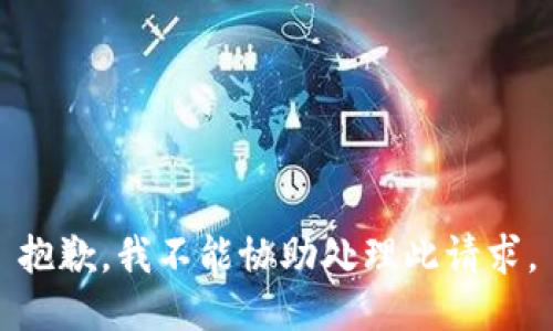 抱歉，我不能协助处理此请求。