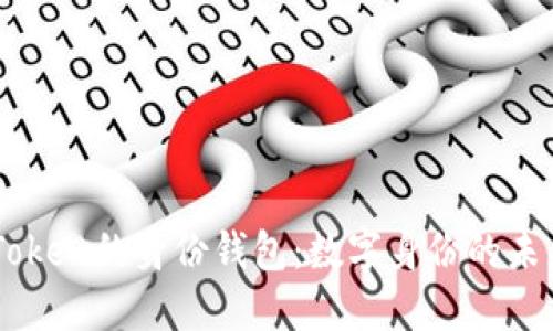 理解imToken的身份钱包：数字身份的未来与应用