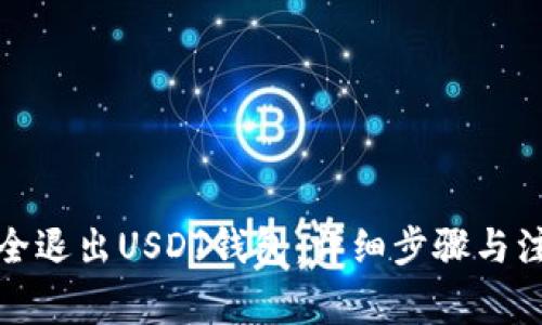 如何安全退出USDT钱包：详细步骤与注意事项