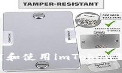 如何安全下载和使用imTo