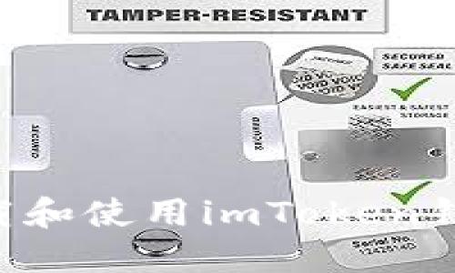 如何安全下载和使用imToken钱包：完整指南