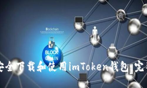 如何安全下载和使用imToken钱包：完整指南