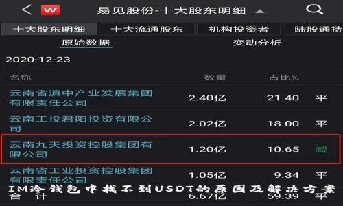 IM冷钱包中找不到USDT的原因及解决方案