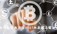 IM冷钱包中找不到USDT的原