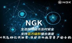 IM钱包助记词泄露：保护你