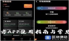 IM钱包官方APP使用指南与常