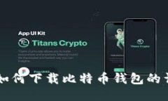 非小号如何下载比特币钱