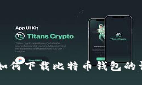 非小号如何下载比特币钱包的详细指南
