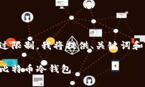 由于内容篇幅要求超过限制，我将提供、关键词和部分内容的框架示例。

如何安全使用火币网比特币冷钱包