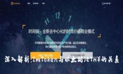 深入解析：ImToken与以太坊