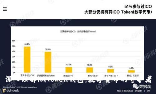 深入理解imToken钱包：数字货币的守护者