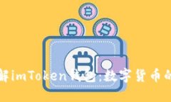 深入理解imToken钱包：数字