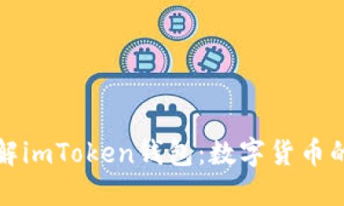 深入理解imToken钱包：数字货币的守护者