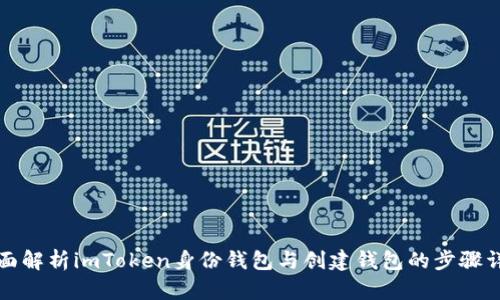 全面解析imToken身份钱包与创建钱包的步骤详解