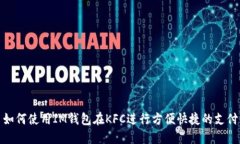 如何使用IM钱包在KFC进行方